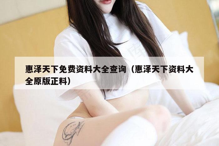 惠泽天下免费资料大全查询(惠泽天下资料大全原版正料)