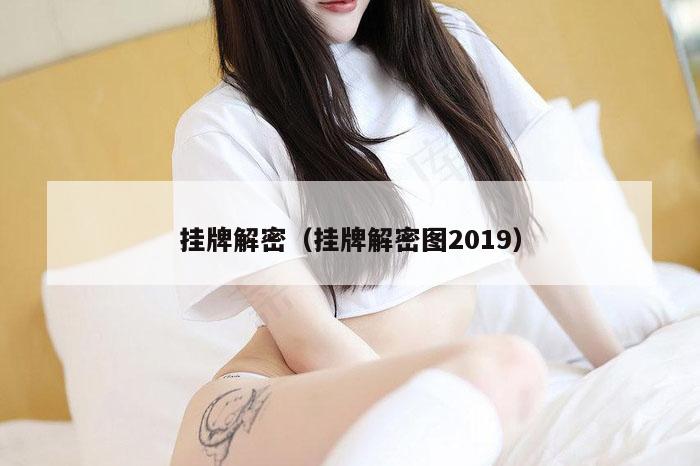 挂牌解密（挂牌解密图2019）